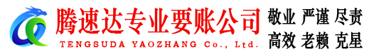镇江腾速达讨债公司